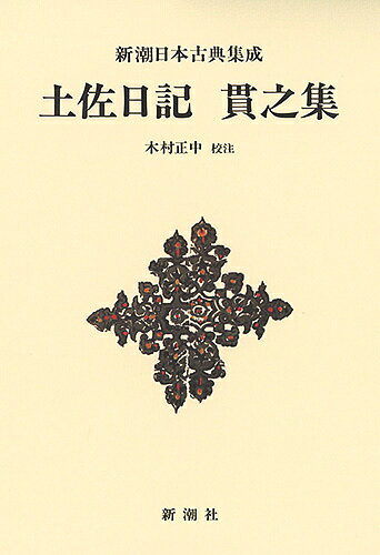 土佐日記　貫之集　新装版／紀貫之／木村正中【1000円以上送料無料】/