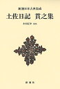 土佐日記　貫之集　新装版／紀貫之／木村正中【1000円以上送料無料】/