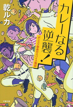 〔予約〕カレーなる逆襲！　ポンコツ部員のスパイス／乾ルカ【1000円以上送料無料】