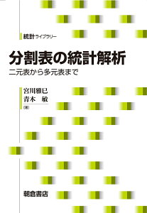 分割表の統計解析 二元表から多元表まで/宮川雅巳/青木敏【1000円以上送料無料】
