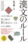 漢文のルール／鈴木健一／鈴木健一／日原傳【1000円以上送料無料】