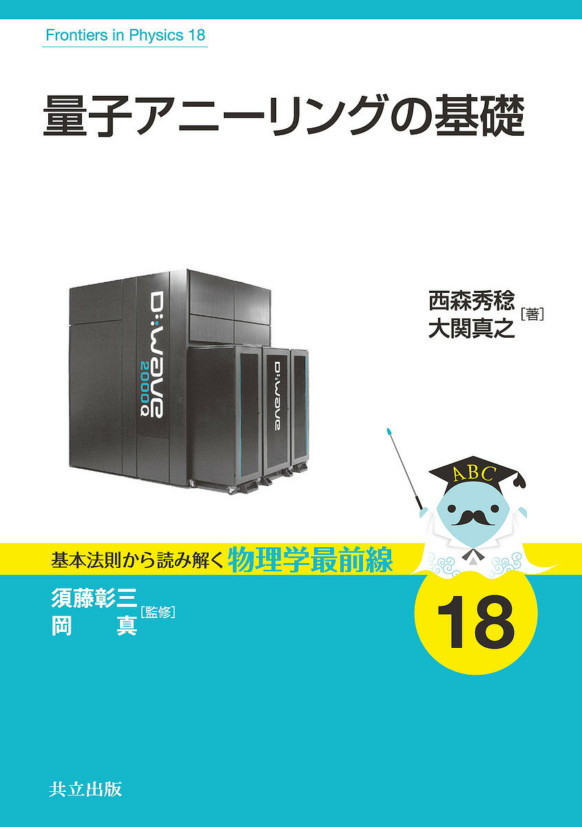 量子アニーリングの基礎／西森秀稔／大関真之【1000円以上送料無料】