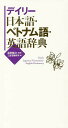 デイリー日本語 ベトナム語 英語辞典／冨田健次／三省堂編修所【1000円以上送料無料】