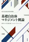 基礎自治体マネジメント概論／西川太一郎／藁谷友紀／ホルスト・アルバッハ【1000円以上送料無料】