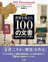 図説世界を変えた100の文書(ドキュメント) 易経からウィキリークスまで/スコット・クリスチャンソン/松田和也【1000円以上送料無料】