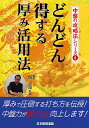 どんどん得する厚み活用法/楊嘉源/日本囲碁連盟【1000円以上送料無料】