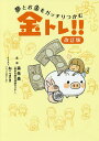 著者森朱美(監修) ねこまき(イラスト)出版社リベラル社発売日2018年05月ISBN9784434247101ページ数195Pキーワードゆめとおかねおがつちりつかむきんとれ ユメトオカネオガツチリツカムキントレ もり あけみ ねこまき モリ アケミ ネコマキ9784434247101内容紹介貯金0の人でも貯められる！貯金、保険、投資のきほんをコミックで解説。※本データはこの商品が発売された時点の情報です。目次第1章 毎日のお金（貯金の目標づくり/レシート集め ほか）/第2章 人生のお金（住宅購入/住宅ローン ほか）/第3章 備えるお金（給与の仕組み/年末調整 ほか）/第4章 増やすお金（投資とは？/いろいろな投資 ほか）