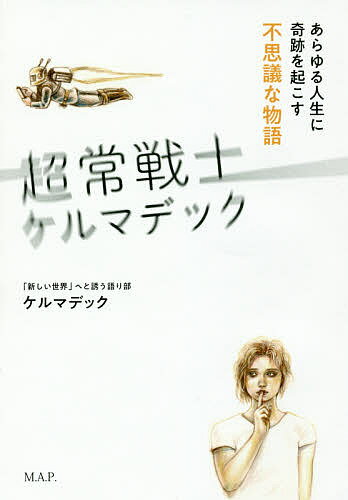【送料無料】超常戦士ケルマデック あらゆる人生に奇跡を起こす不思議な物語／ケルマデック