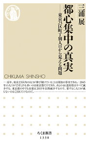 都心集中の真実 東京23区町丁別人口から見える問題／三浦展【1000円以上送料無料】