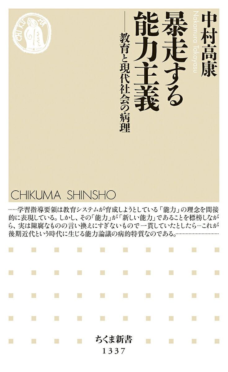 暴走する能力主義 教育と現代社会の病理／中村高康【1000円以上送料無料】