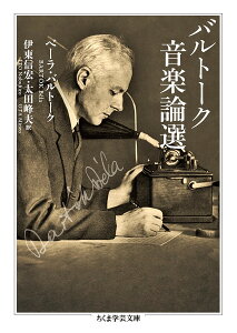 バルトーク音楽論選/ベーラ・バルトーク/伊東信宏/太田峰夫【1000円以上送料無料】