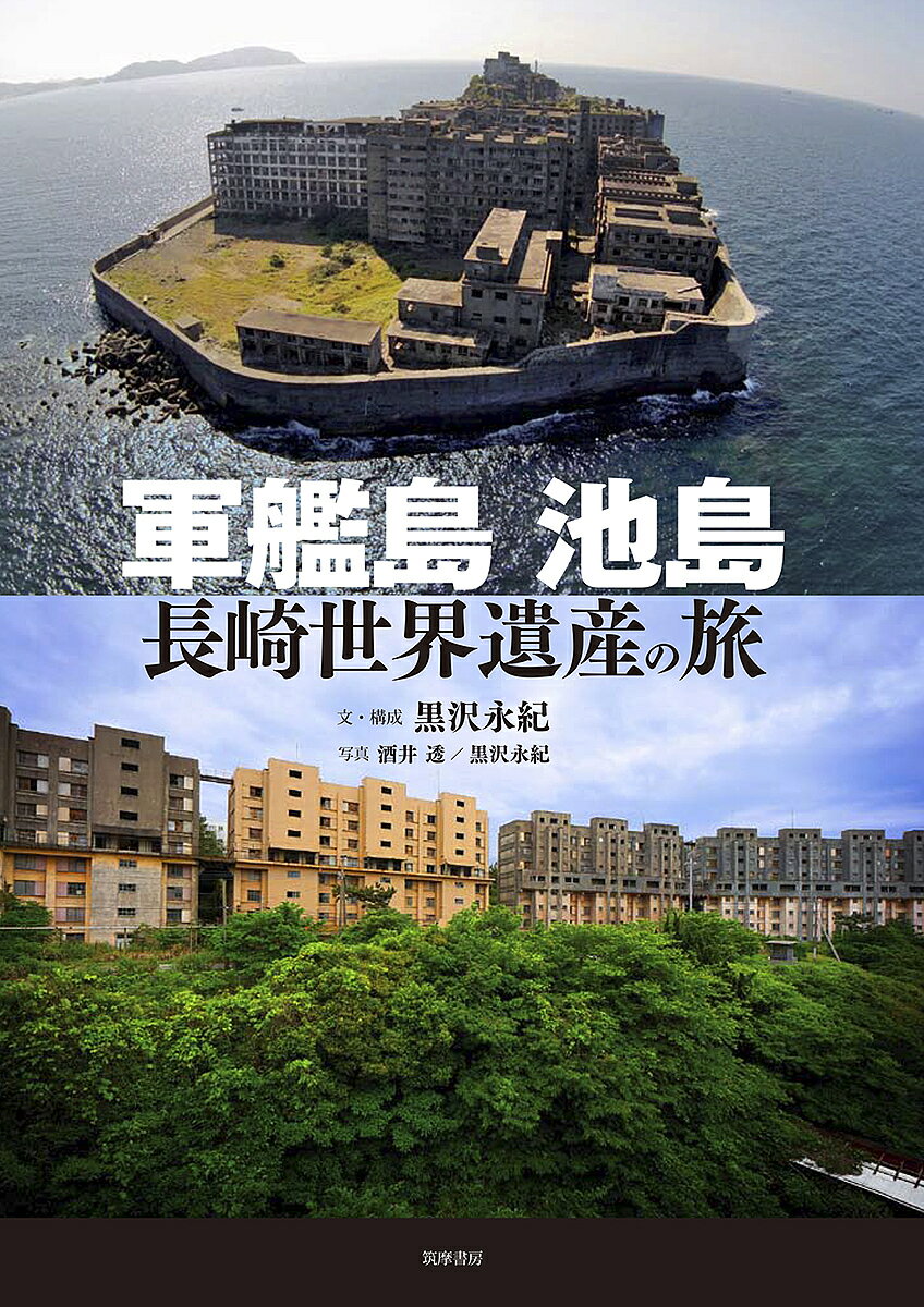 軍艦島池島長崎世界遺産の旅／黒沢永紀／・構成酒井透／黒沢永紀【1000円以上送料無料】