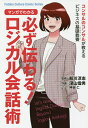 マンガでわかる必ず伝わる!ロジカル会話術/船川淳志/深山雪男【1000円以上送料無料】