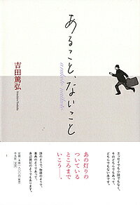 【送料無料】あること、ないこと／吉田篤弘