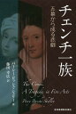チェンチ一族 五幕から成る悲劇/パーシー・ビッシュ・シェリー/藤田幸広【1000円以上送料無料】