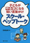 子どもがやる気になる短い言葉がけスクール・ペップトーク／岩崎由純【1000円以上送料無料】