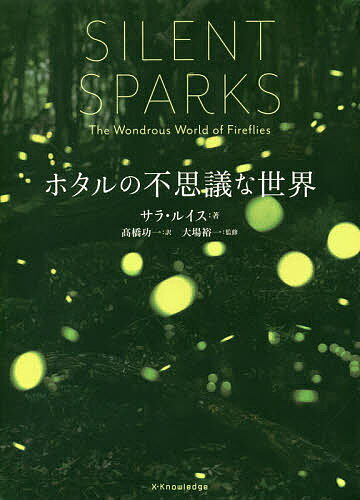 【送料無料】ホタルの不思議な世界／サラ・ルイス／高橋功一／大場裕一