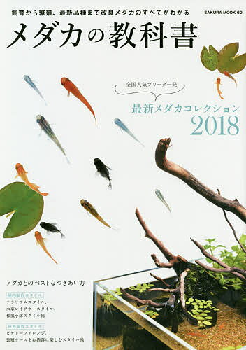 メダカの教科書 最新メダカコレクション2018/メダカとのベストなつきあい方【1000円以上送料無料】