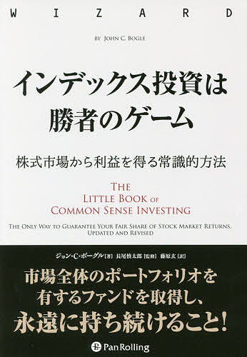 インデックス投資は勝者のゲーム 株式市場から利益を得る常識的方法／ジョン・C・ボーグル／長尾慎太郎／藤原玄