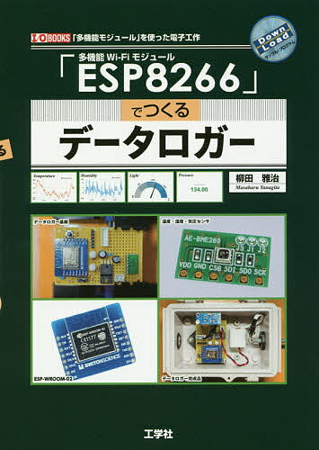 多機能Wi‐Fiモジュール「ESP8266」でつくるデータロガー 「多機能モジュール」を使った電子工作／柳田雅治【1000円以上送料無料】