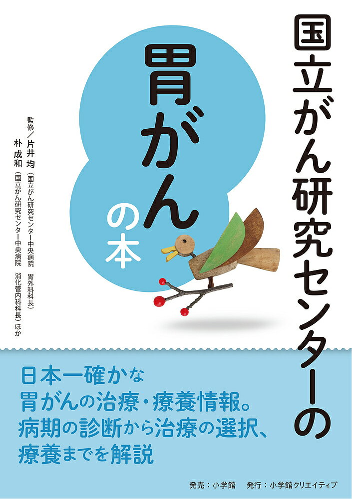 国立がん研究センターの胃がんの本 信頼度ナンバーワン!／片井均／朴成和【1000円以上送料無料】