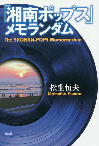 「湘南ポップス」メモランダム／松生恒夫【1000円以上送料無料】
