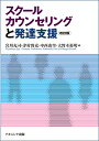 スクールカウンセリングと発達支援／宮川充司／津村俊充／中西由里【1000円以上送料無料】