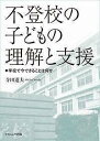 不登校の子どもの理解と支援 学校で今できることは何か／寺田道夫【1000円以上送料無料】