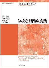【送料無料】学校心理臨床実践／窪田由紀／平石賢二