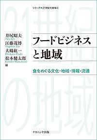【送料無料】フードビジネスと地域 食をめぐる文化・地域・情報・流通／井尻昭夫／江藤茂博／大崎紘一
