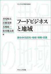 フードビジネスと地域 食をめぐる文化・地域・情報・流通／井尻昭夫／江藤茂博／大崎紘一【1000円以上送料無料】