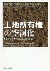 土地所有権の空洞化 東アジアからの人口論的展望／飯國芳明／程明修／金泰坤【1000円以上送料無料】