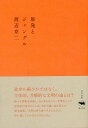 原発とジャングル／渡辺京二【1000円以上送料無料】