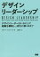 デザインリーダーシップ デザインリーダーはいかにして組織を構築し、成功に導くのか?／リチャード・ベンフィールド／三浦和子【1000円以上送料無料】