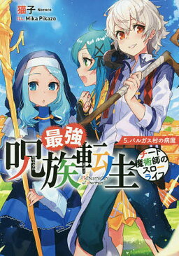 〔予約〕最強呪族転生〜チート魔術師のスローラ　5／猫子【1000円以上送料無料】