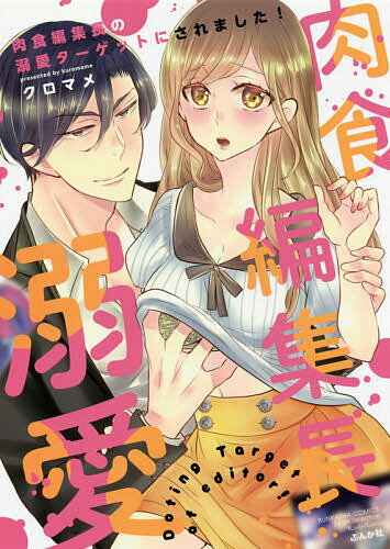 著者クロマメ(著)出版社ぶんか社発売日2018年07月ISBN9784821136308キーワード漫画 マンガ まんが にくしよくへんしゆうちようのできあいたーげつとにさ ニクシヨクヘンシユウチヨウノデキアイターゲツトニサ くろまめ クロマメ9784821136308