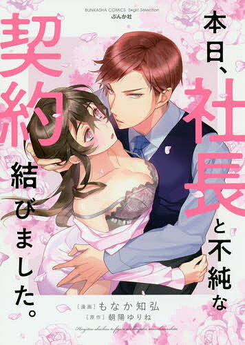 ※商品画像はイメージや仮デザインが含まれている場合があります。帯の有無など実際と異なる場合があります。著者もなか知弘(画) 朝陽ゆりね(原作)出版社ぶんか社発売日2018年07月ISBN9784821136551キーワード漫画 マンガ まんが ほんじつしやちようとふじゆんなけいやくむすびました ホンジツシヤチヨウトフジユンナケイヤクムスビマシタ もなか ともひろ モナカ トモヒロ9784821136551