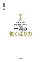 できる人は必ず持っている一流の気くばり力/安田正【1000円以上送料無料】