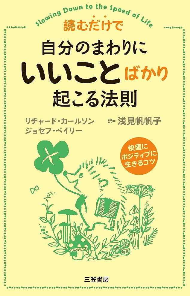 【送料無料】読むだけで自分のまわりに「いいこと」ばかり起こる法則／リチャード・カールソン／ジョセフ・ベイリー／浅見帆帆子