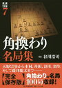 出版社日本将棋連盟発売日2018年05月ISBN9784839964221ページ数430Pキーワードしようぎせんけいべつめいきよくしゆう7 シヨウギセンケイベツメイキヨクシユウ7 たにがわ こうじ タニガワ コウジ9784839964221内容紹介本書は戦型別名局集の第7弾です。角換わりの名局を100局収録し、その名手である谷川浩司九段が解説します。伊藤看寿から藤井聡太の将棋まで、ピックアップした対局については「谷川浩司の見た急所」として現代目線での解説も行っています。江戸時代から脈々と指されている角換わり。天野宗歩、木村義雄、升田幸三、谷川浩司、羽生善治など、時代時代の棋士たちが工夫を重ねることで定跡が進歩していきました。「木村定跡」「富岡流」など、最終盤に至る手順まで定跡化されている形があるのが特徴であり、まさに叡智の結晶と言えるでしょう。また、近年では古くから指されていた形に再び光が当たっている一方で、斬新な仕掛けも登場しています。今一番研究されており、最も激しく定跡が進化している戦型は角換わりと言っても過言ではありません。厳選された100局を並べることで角換わりのエッセンスを身につければ、棋力アップはもちろん、今角換わりに何が起きているのかを理解する一助になることは間違いありません。※本データはこの商品が発売された時点の情報です。目次巻頭特集 角換わりの変遷/第1部 角換わり名局鑑賞 1970年以前（江戸時代の角換わり 伊藤看寿VS八代大橋宗桂—御城将棋/角換わり腰掛け銀誕生 久米可六VS天野宗歩—棋戦名不明/終盤の逆転劇 石本検校VS大橋柳雪（右香落）—大橋柳雪・石本検校21番勝負第1局 ほか）/第2部 角換わり名局鑑賞 1971年〜2000年（妖刀を封じて爽やかに勝つ 花村元司八段VS米長邦雄七段—第10期十段戦三次予選/泥沼流に粘り勝ち 原田泰夫八段VS米長邦雄八段—第12回最強者決定戦準決勝/鬼の花村、本領発揮 花村元司八段VS中原誠名人—第22回NHK杯争奪戦本戦 ほか）/第3部 角換わり名局鑑賞 2001年以降（絶妙のしのぎで残す 佐藤康光九段VS羽生善治五冠—第60期A級順位戦/佐藤の新研究、実らず 羽生善治棋王VS佐藤康光九段—第27期棋王戦五番勝負第4局/谷川、16年ぶりの棋王に 丸山忠久棋王VS谷川浩司王位—第29期棋王戦五番勝負第4局 ほか）