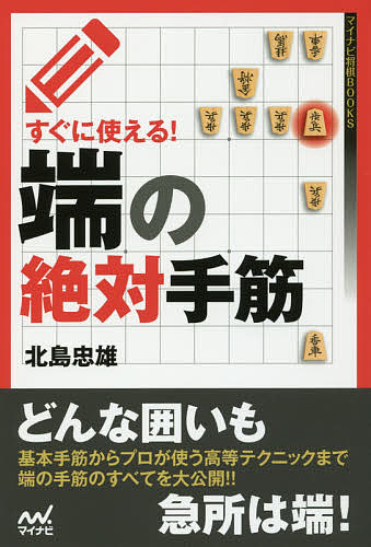 すぐに使える!端の絶対手筋／北島忠雄【1000円以上送料無料】