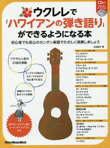 ウクレレ初心者におすすめ 分かりやすくて楽しく弾ける教則本や楽譜のおすすめランキング わたしと 暮らし ウクレレ初心者におすすめ 分かりやすくて楽しく弾ける教則本や楽譜のおすすめランキング わたしと 暮らし