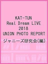 KAT−TUN　Real　Dream　LIVE　2018　UNION　PHOTO　REPORT／ジャニーズ研究会【1000円以上送料無料】