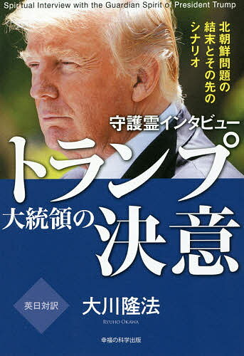 【送料無料】守護霊インタビュートランプ大統領の決意 北朝鮮問題の結末とその先の...