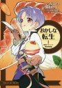 おかしな転生 最強パティシエ異世界降臨 1/古流望/飯田せりこ/珠梨やすゆきキャラクター原案富沢みどり【1000円以上送料無料】