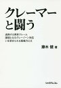 クレーマーと闘う 過熱する異常クレーム 課題となるグレーゾーン対応 いま求められる組織力とは/藤木健【1000円以上送料無料】
