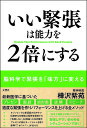 いい緊張は能力を2倍にする　脳科学で緊張を「味方」に変える／樺沢紫苑【1000円以上送料無料】