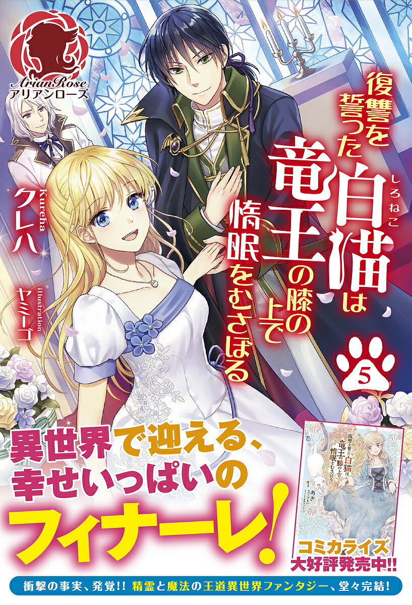 復讐を誓った白猫は竜王の膝の上で惰眠をむさぼる 5／クレハ【1000円以上送料無料】