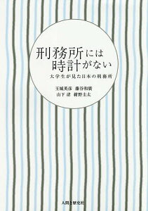 刑務所には時計がない 大学生が見た日本の刑務所/玉城英彦/藤谷和廣/山下渚【1000円以上送料無料】