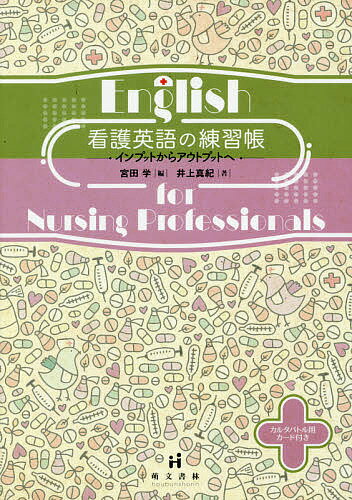 看護英語の練習帳 インプットからアウトプットへ／井上真紀／宮田学【1000円以上送料無料】